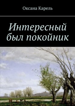 Книга "Интересный был покойник" – Оксана Карель