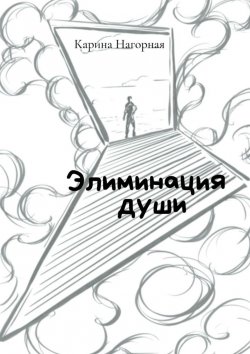 Книга "Элиминация души" – Карина Нагорная