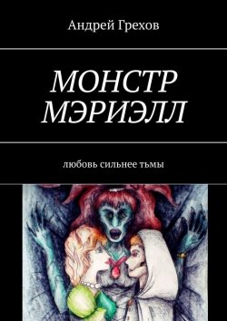Книга "Монстр Мэриэлл. Любовь сильнее тьмы" – Андрей Грехов