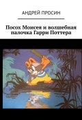 Посох Моисея и волшебная палочка Гарри Поттера (Андрей Просин)