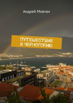 Книга "Путешествие в Черногорию" – Андрей Мовчан