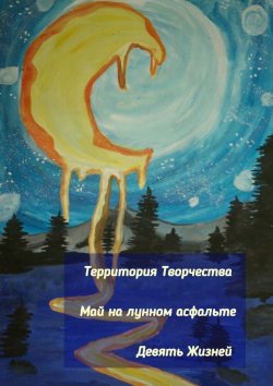 Книга "Май на лунном асфальте. Девять Жизней" – Валентина Спирина
