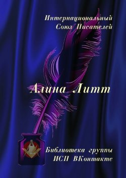 Книга "Алина Литт. Библиотека группы ИСП ВКонтакте" – Валентина Спирина