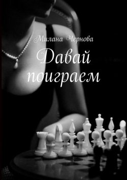 Книга "Давай поиграем" – Милана Чернова