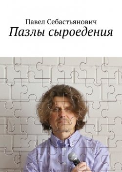Книга "Пазлы сыроедения" – Павел Себастьянович