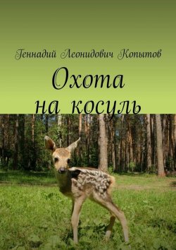 Книга "Охота на косуль" – Геннадий Копытов