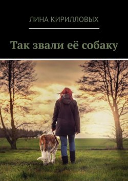 Книга "Так звали её собаку" – Лина Кирилловых