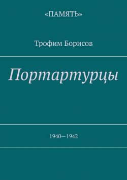 Книга "Портартурцы. 1940—1942" – Трофим Борисов