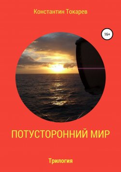 Книга "Потусторонний мир. Трилогия" – Константин Токарев, 2018