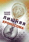 Лишняя хроносома (Василий Чибисов, 2019)