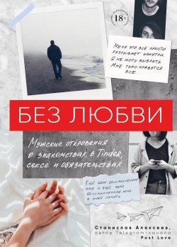 Книга "Без любви. Мужские откровения о знакомствах в Tinder, сексе и обязательствах" – Станислав Алексеев, 2019