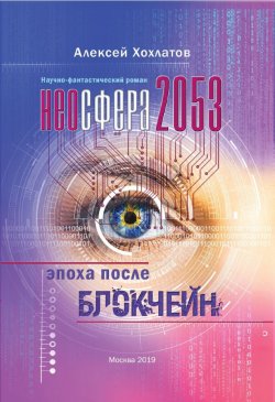 Книга "Неосфера 2053. Эпоха после блокчейн" – Алексей Хохлатов, 2019
