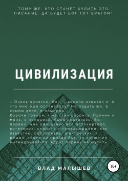 Книга "Цивилизация" – Влад Малышев, 2019