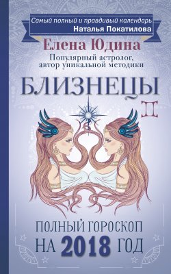 Книга "Близнецы. Полный гороскоп на 2018 год" – Елена Юдина, 2017