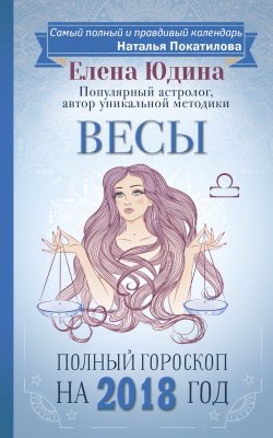 Книга "Весы. Полный гороскоп на 2018 год" – Елена Юдина, 2017