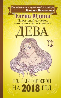 Книга "Дева. Полный гороскоп на 2018 год" – Елена Юдина, 2017