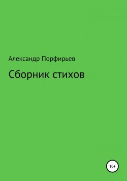 Книга "Сборник стихов о душевном" – Александр Порфирьев, 2019