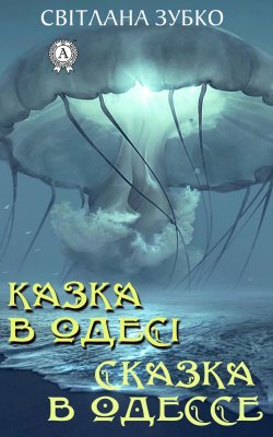 Книга "Казка в Одесі. Сказка в Одессе" – Светлана Зубко