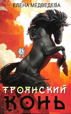 Книга "«Троянский» конь" – Елена Медведева