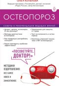 Остеопороз. Советы и рекомендации ведущих врачей (Ольга Копылова, 2017)