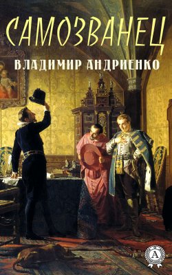 Книга "Самозванец" – Владимир Андриенко