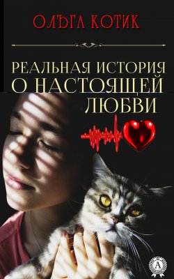Книга "Реальная история о настоящей любви" – Ольга Котик
