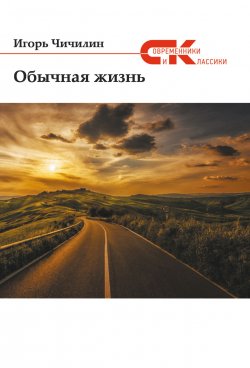 Книга "Обычная жизнь" {Современники и классики} – Игорь Чичилин, 2019
