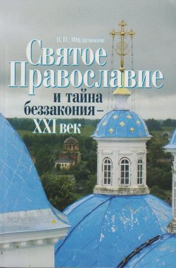 Книга "Святое Православие и тайна беззакония – XXI век" – Валерий Филимонов, 2005
