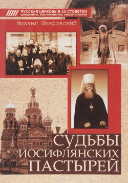 Книга "Судьбы иосифлянских пастырей" – Михаил Шкаровский, 2006