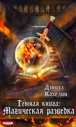 Книга "Темная книга: Магическая Разведка" – Дэниэл Кахелин, 2019