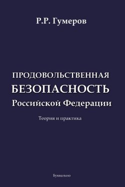 Книга "Продовольственная безопасность Российской Федерации / Теория и практика" – Рустам Гумеров, 2018
