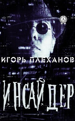 Книга "Инсайдер" – Игорь Плеханов