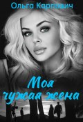Книга "Моя чужая жена" (Ольга Карпович, Покровская Ольга, 2012)