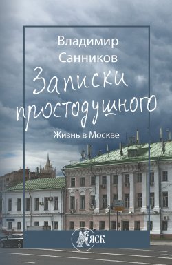 Книга "Записки простодушного. Жизнь в Москве" – Владимир Санников, 2018