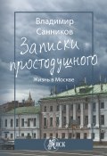 Записки простодушного. Жизнь в Москве (Санников Владимир, 2018)