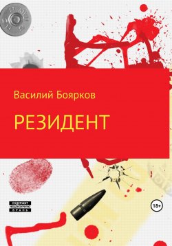 Книга "Резидент" – Василий Боярков, 2018