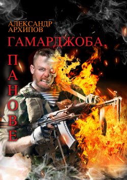 Книга "Гамарджоба, панове!" – Александр Архипов, Александр Архипов, 2019