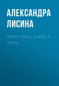 Книга "Артур Рэйш. Жнец / Пятая и шестая книги цикла «Артур Рэйш»" (Александра Лисина, 2019)