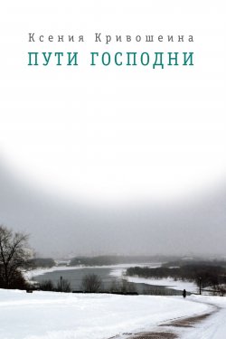 Книга "Пути Господни" – Ксения Кривошеина, 2011