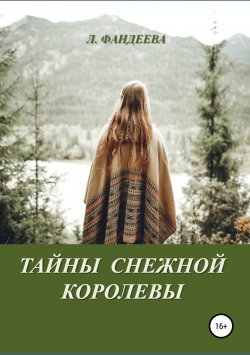 Книга "Тайны Снежной Королевы" – Лилия Фандеева, 2018