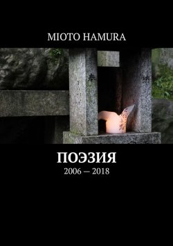 Книга "Поэзия" – Mioto Hamura