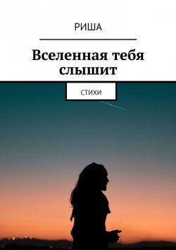 Книга "Вселенная тебя слышит" – Риша Александрова, Риша