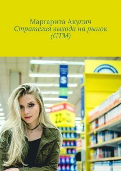 Книга "Стратегия выхода на рынок (GTM)" – Маргарита Акулич