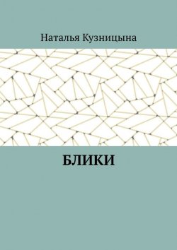 Книга "Блики" – Наталья Кузницына