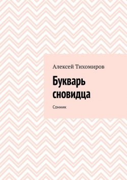 Книга "Букварь сновидца. Сонник" – Алексей Тихомиров