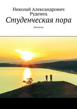 Книга "Студенческая пора. Рассказы" – Николай Руденец