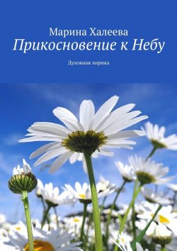 Книга "Прикосновение к Небу. Духовная лирика" – Марина Халеева