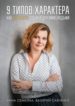 Книга "9 типов характера. Как управлять собой и другими людьми" – Валерий Савченко, Анна Семкина