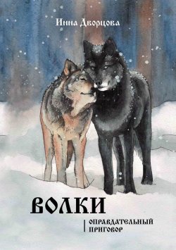 Книга "Волки. Оправдательный приговор" – Инна Дворцова