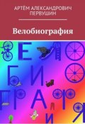 Велобиография (Артём Первушин, Артём Пин)
